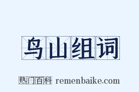 鸟山组词是什么意思的图片